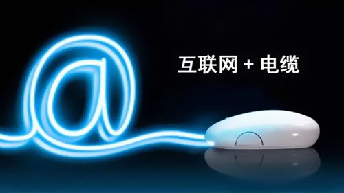 互聯網+電線電纜-堅寶電纜